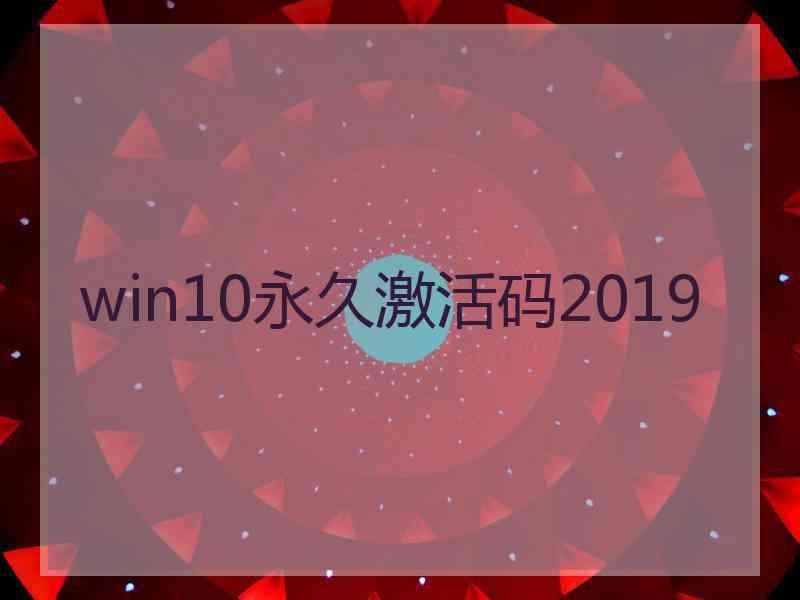 win10永久激活码2019