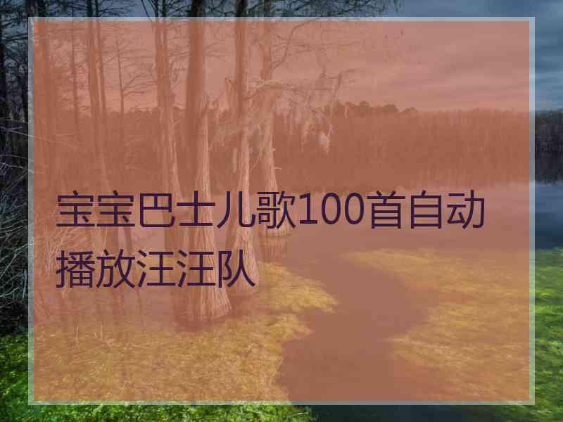 宝宝巴士儿歌100首自动播放汪汪队