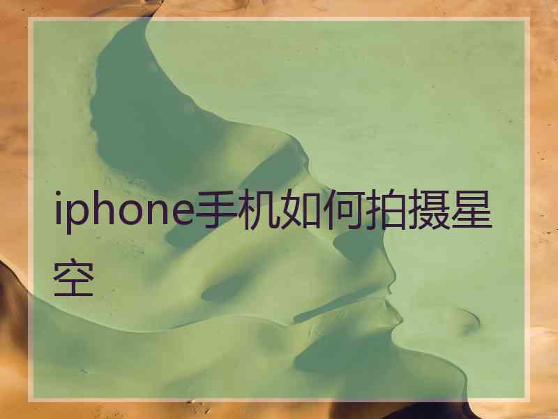 iphone手机如何拍摄星空