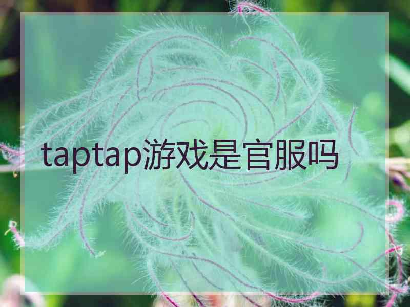 taptap游戏是官服吗