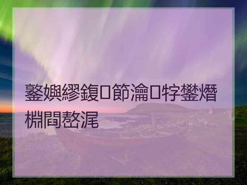 鐜嬩繆鍑節瀹牸鐢熸棩閰嶅浘