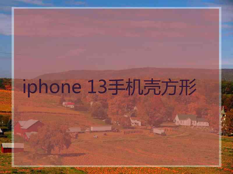 iphone 13手机壳方形