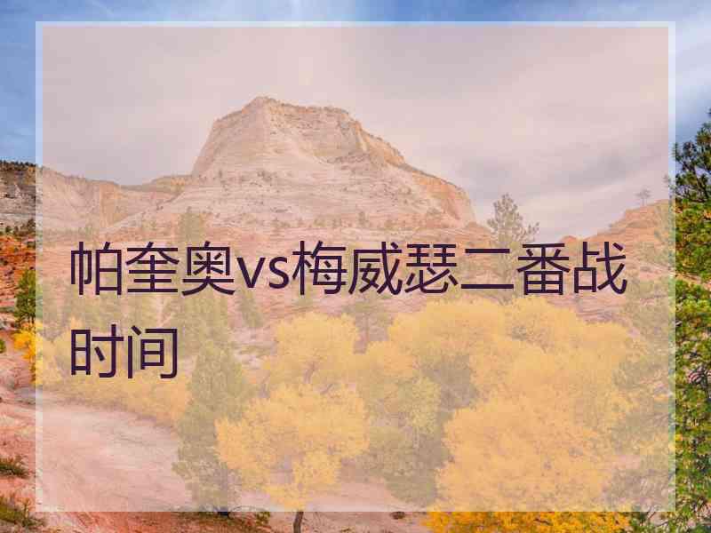 帕奎奥vs梅威瑟二番战时间