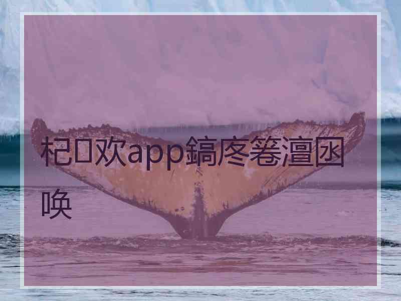 杞欢app鎬庝箞澶囦唤