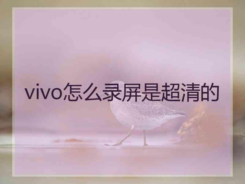 vivo怎么录屏是超清的