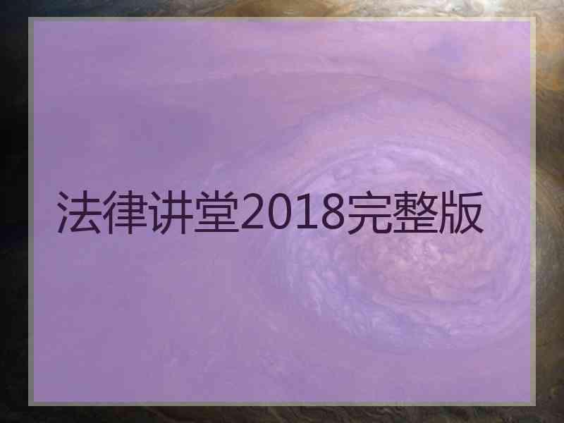 法律讲堂2018完整版