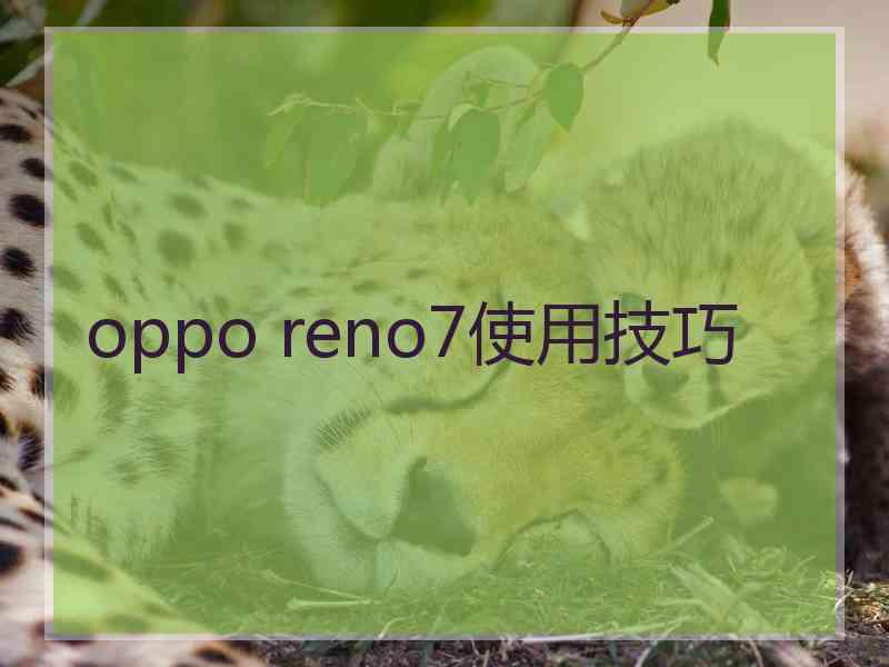 oppo reno7使用技巧