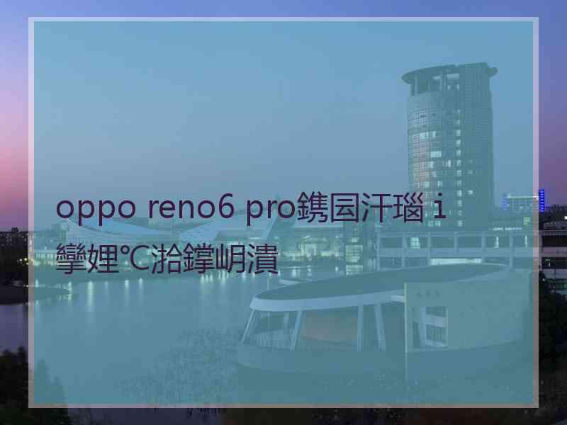 oppo reno6 pro鎸囩汗瑙ｉ攣娌℃湁鐣岄潰