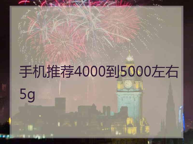 手机推荐4000到5000左右5g