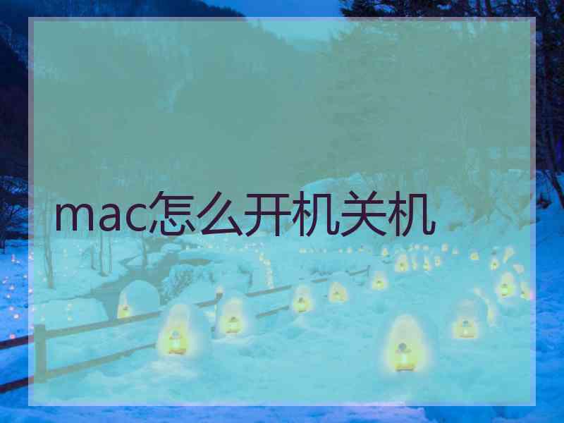 mac怎么开机关机