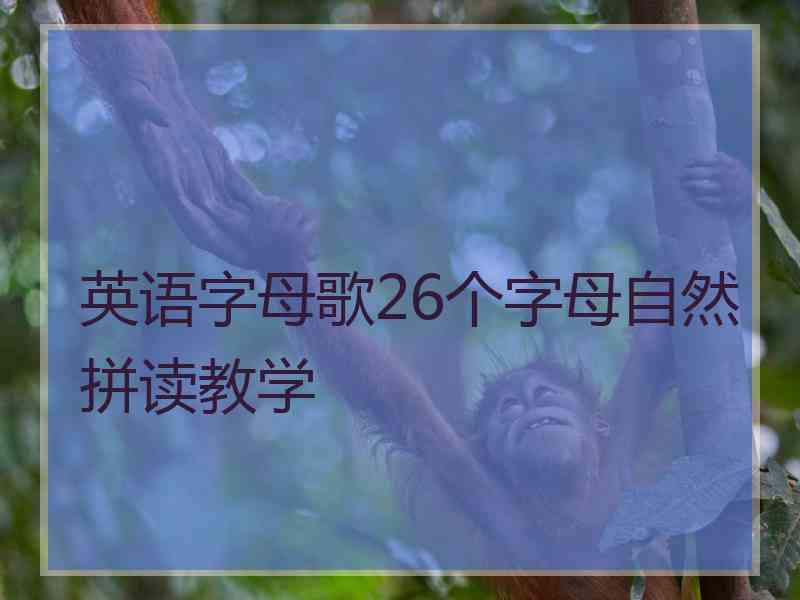 英语字母歌26个字母自然拼读教学