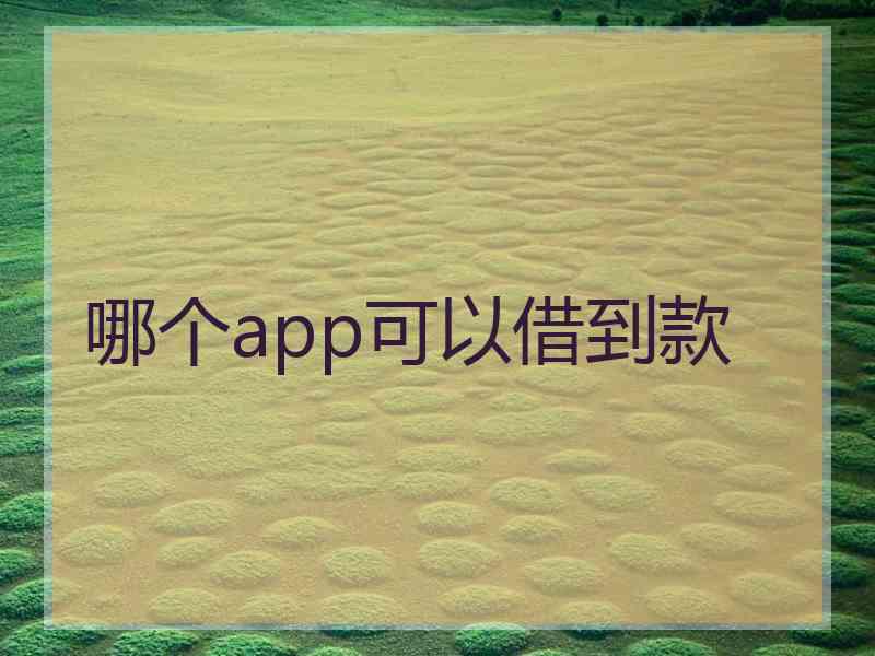 哪个app可以借到款