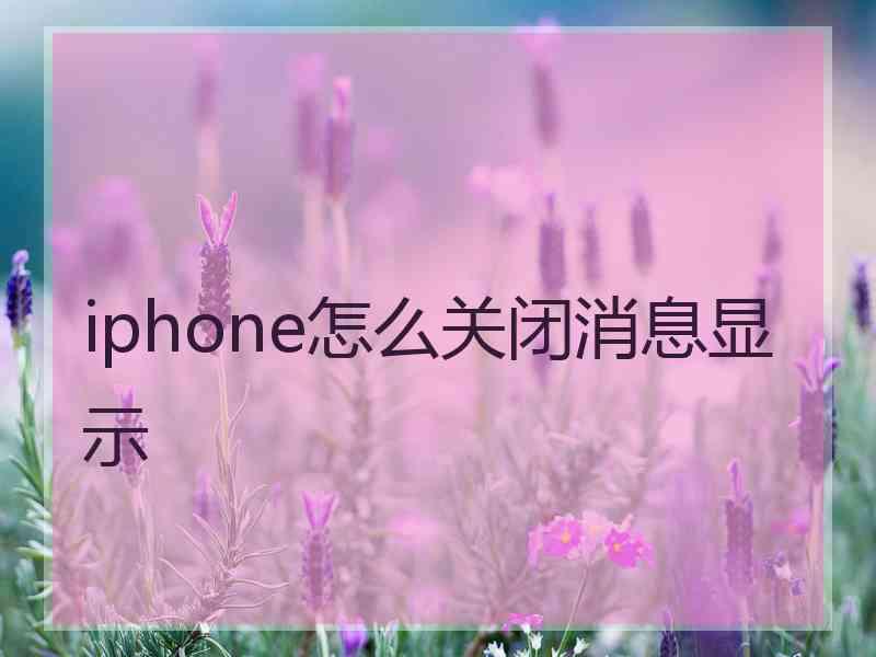 iphone怎么关闭消息显示