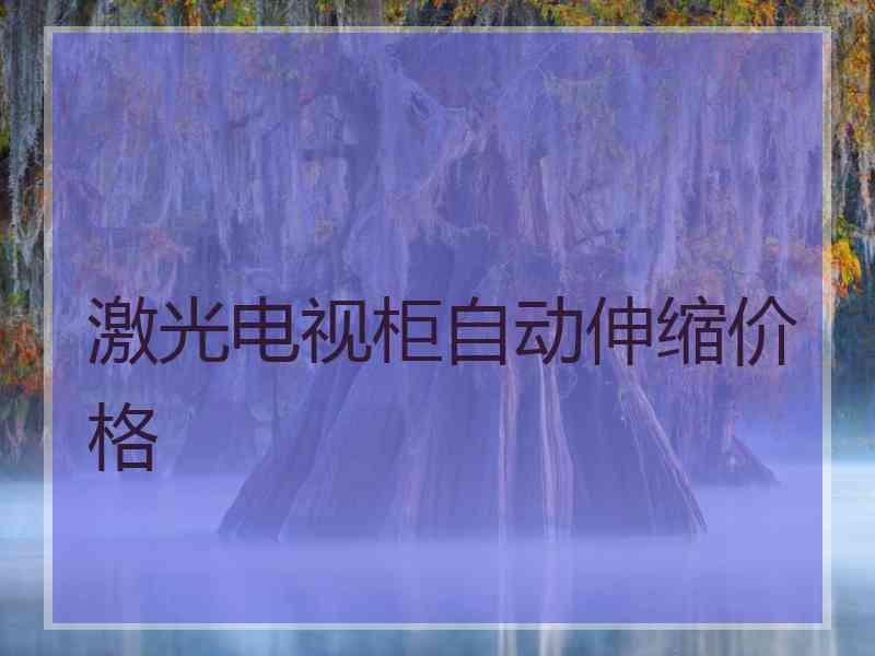 激光电视柜自动伸缩价格