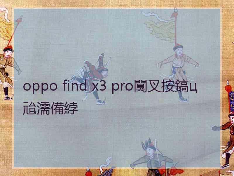 oppo find x3 pro闃叉按鎬ц兘濡備綍