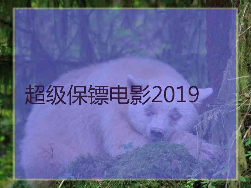 超级保镖电影2019