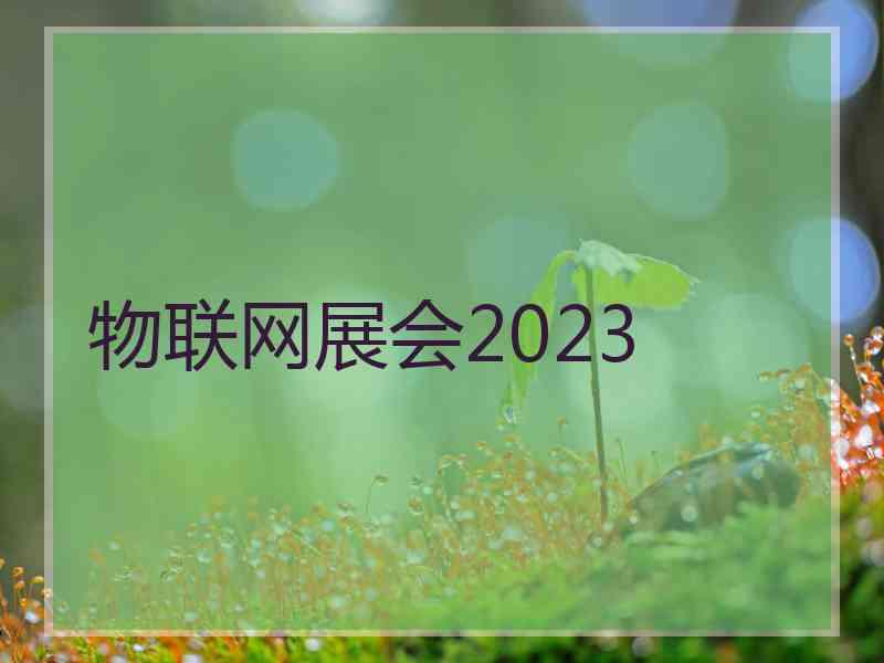 物联网展会2023