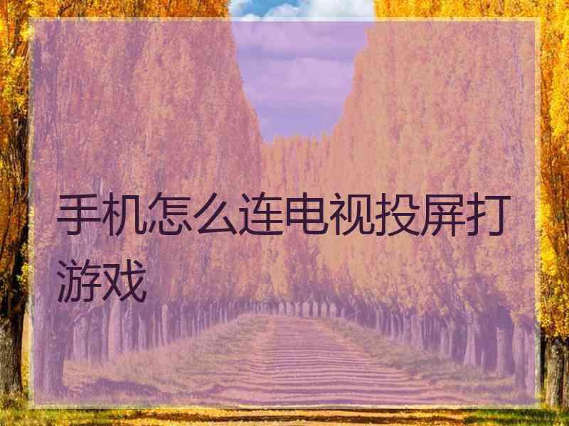 手机怎么连电视投屏打游戏