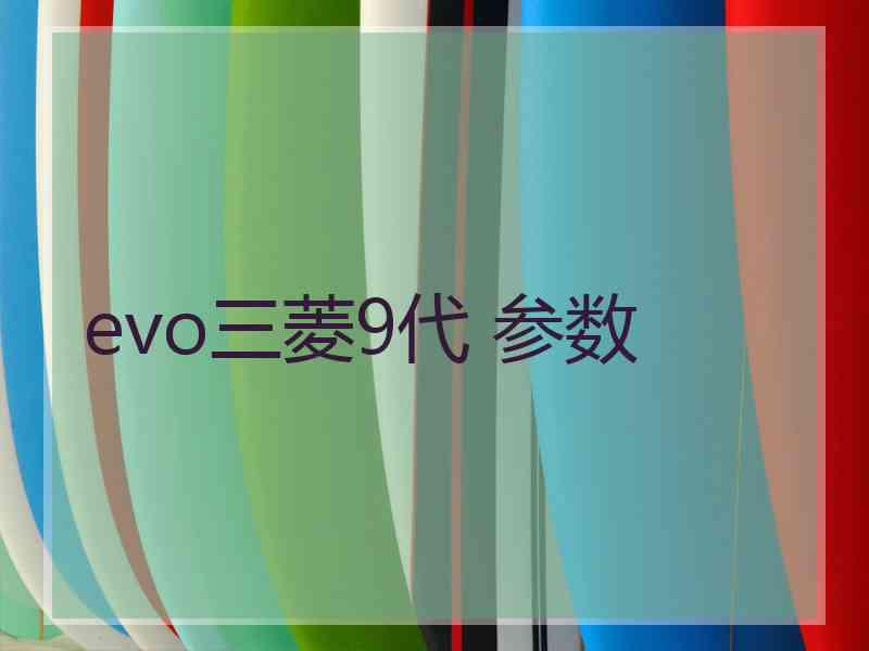 evo三菱9代 参数