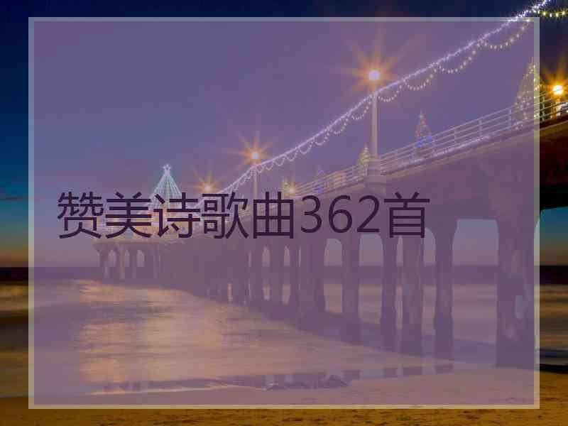 赞美诗歌曲362首