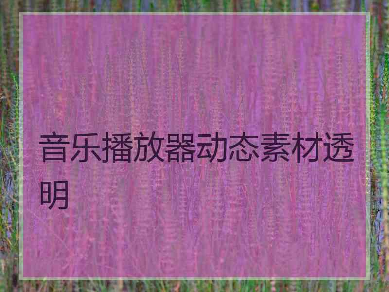 音乐播放器动态素材透明