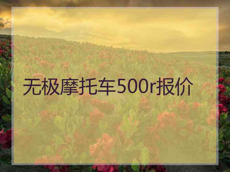 无极摩托车500r报价