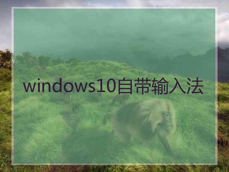windows10自带输入法