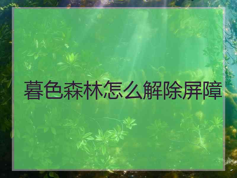 暮色森林怎么解除屏障