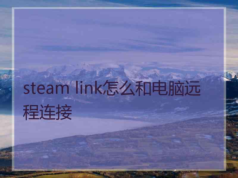 steam link怎么和电脑远程连接