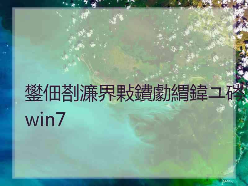 鐢佃剳濂界敤鐨勮緭鍏ユ硶win7