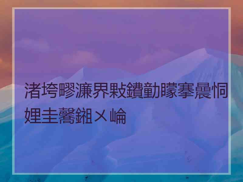 渚垮疁濂界敤鐨勭矇搴曟恫娌圭毊鎺ㄨ崘