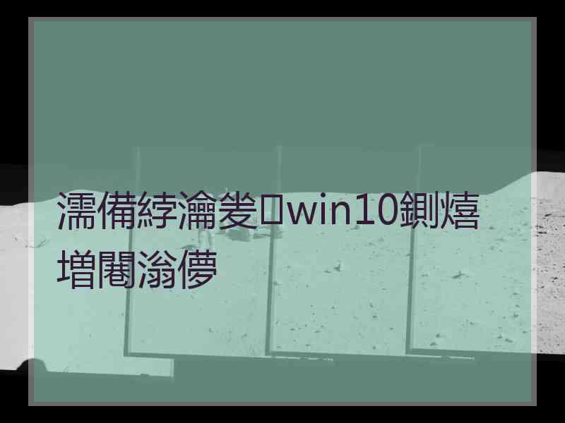 濡備綍瀹夎win10鍘熺増闀滃儚