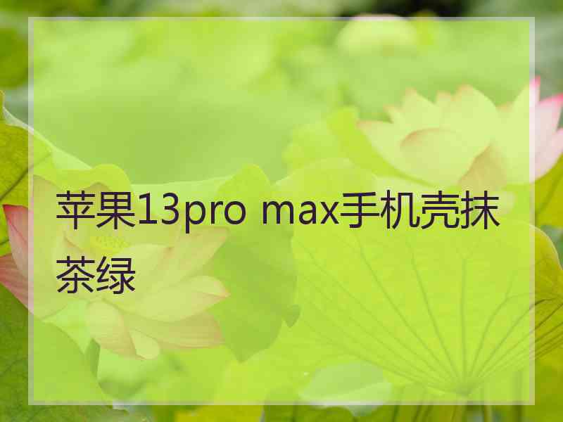 苹果13pro max手机壳抹茶绿