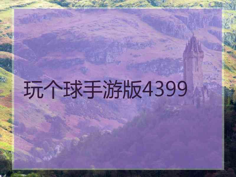 玩个球手游版4399