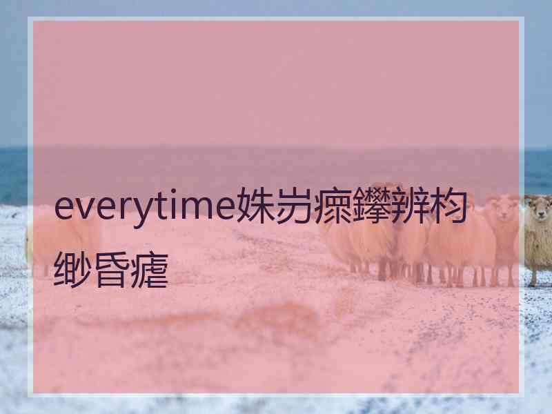 everytime姝岃瘝鑻辨枃缈昏瘧