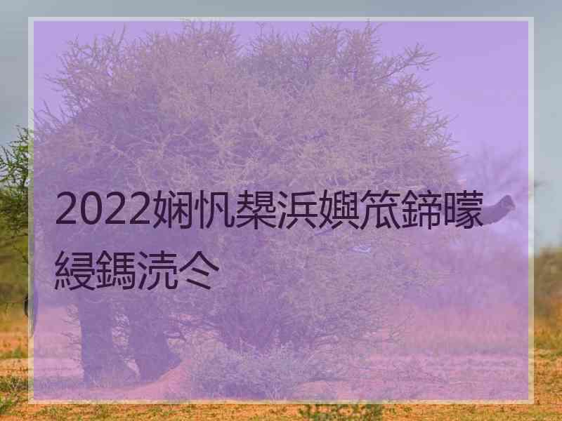 2022娴忛槼浜嬩笟鍗曚綅鎷涜仒