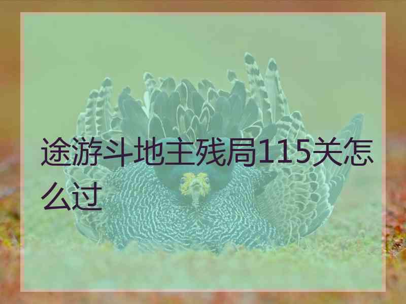 途游斗地主残局115关怎么过