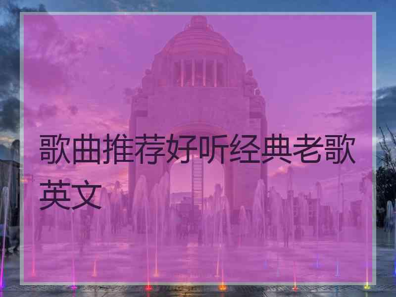 歌曲推荐好听经典老歌英文