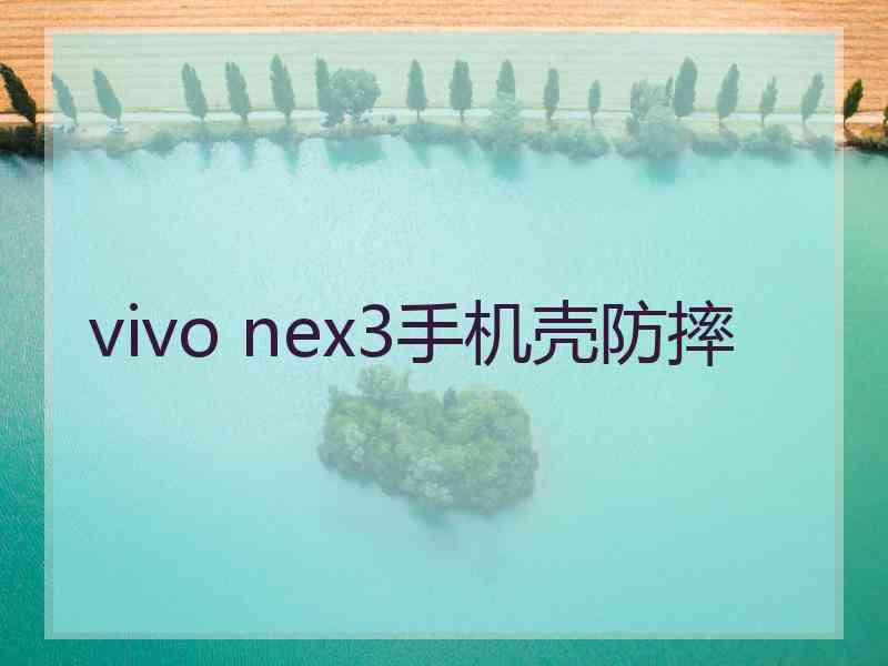 vivo nex3手机壳防摔