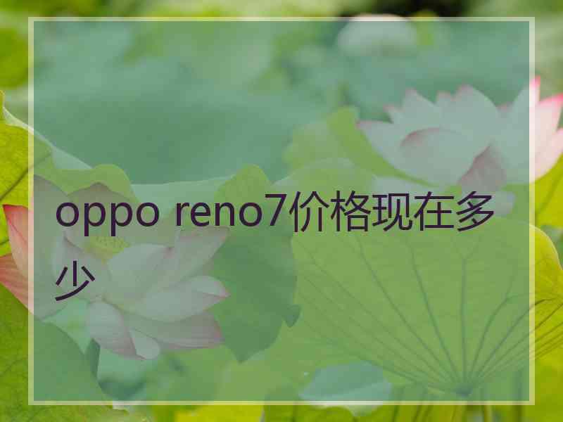 oppo reno7价格现在多少