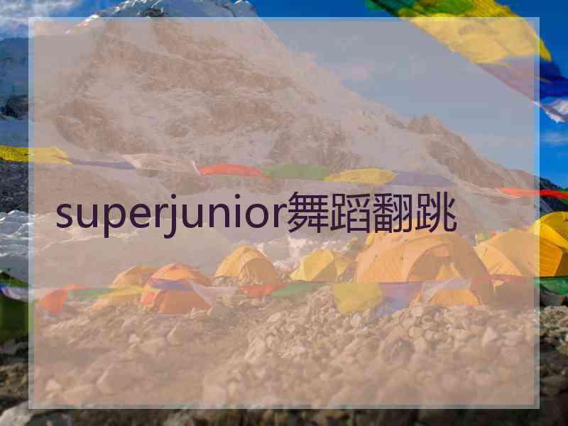 superjunior舞蹈翻跳