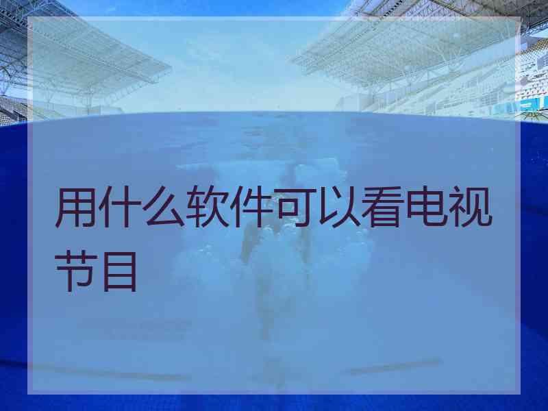 用什么软件可以看电视节目