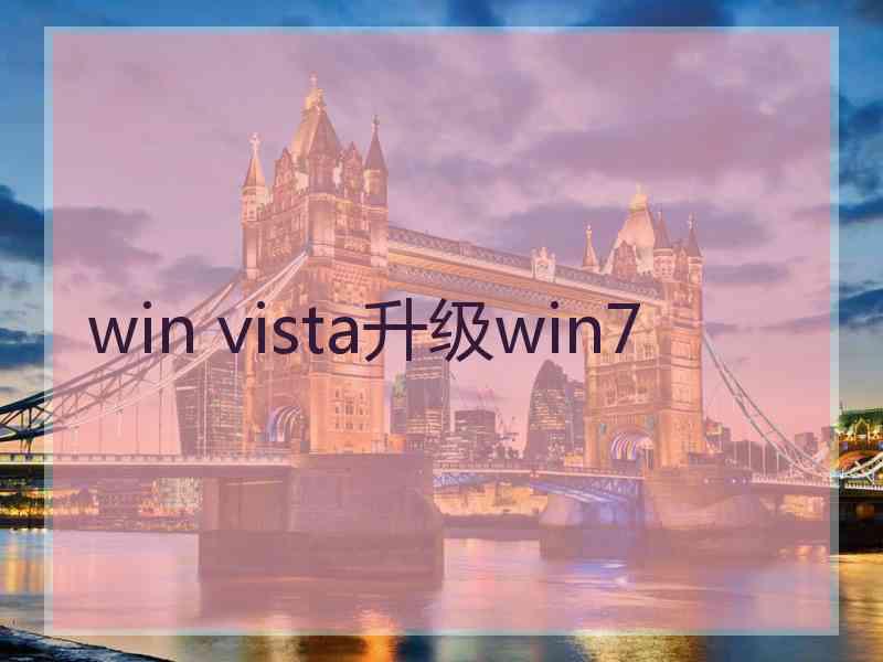 win vista升级win7