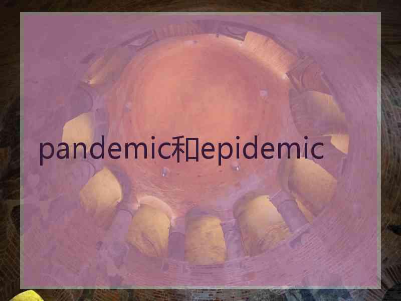 pandemic和epidemic