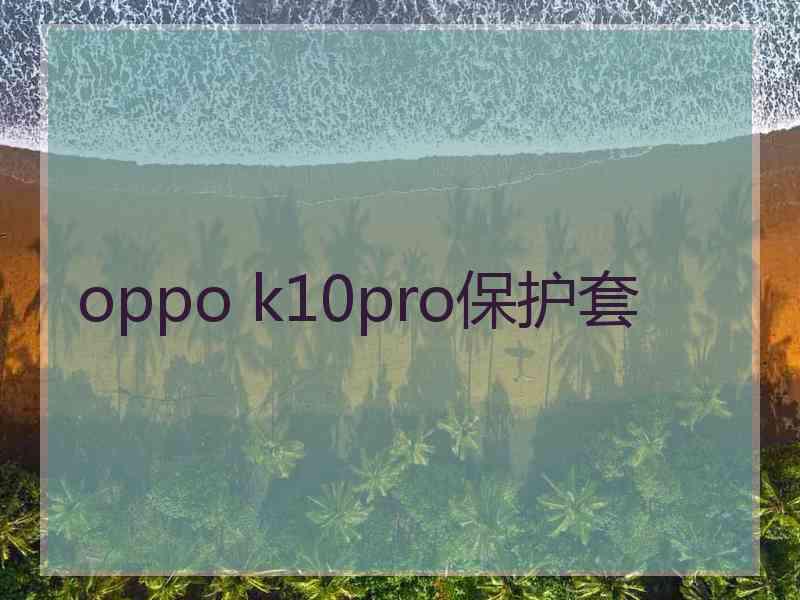 oppo k10pro保护套