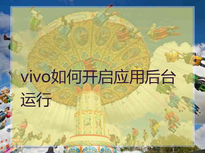 vivo如何开启应用后台运行