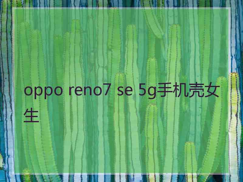 oppo reno7 se 5g手机壳女生