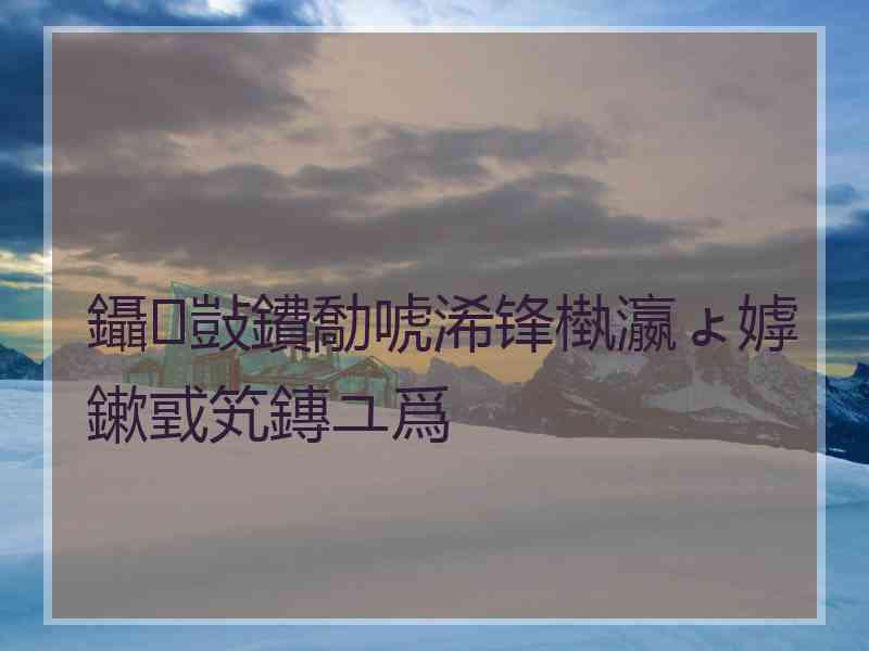 鑷敱鐨勪唬浠锋槸瀛ょ嫭鏉戜笂鏄ユ爲