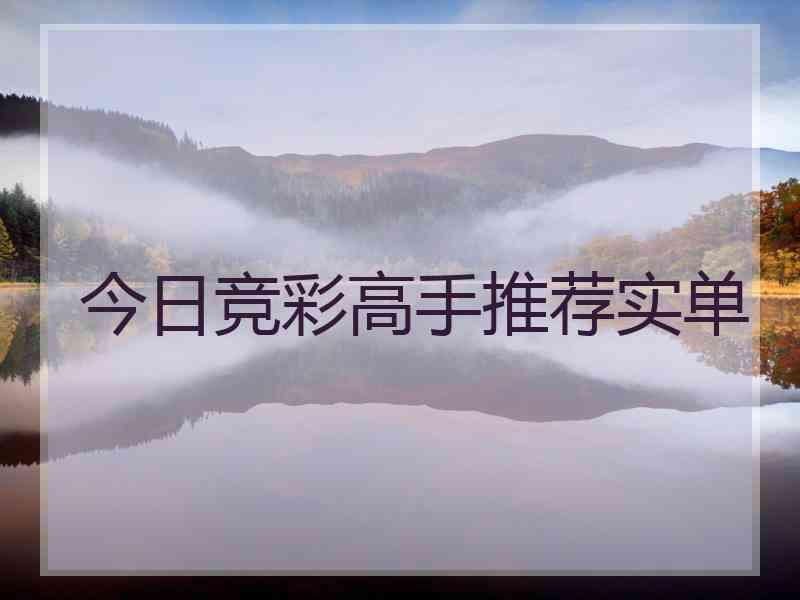 今日竞彩高手推荐实单