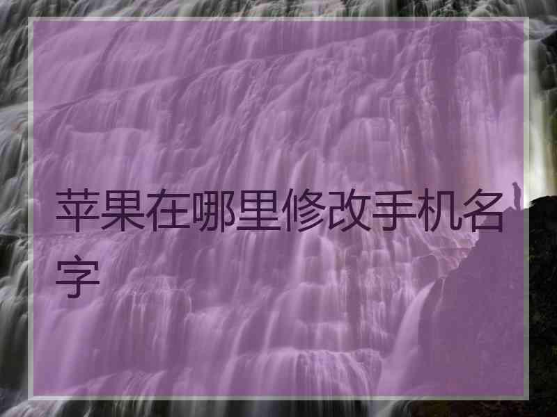 苹果在哪里修改手机名字